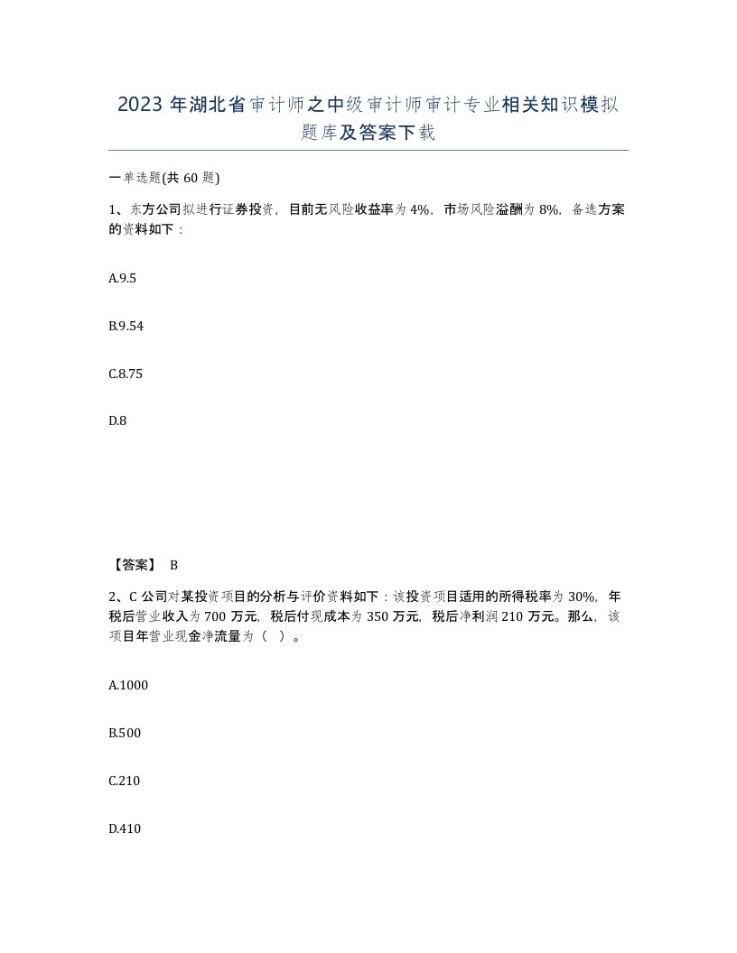 2023年湖北省审计师之中级审计师审计专业相关知识模拟题库及答案