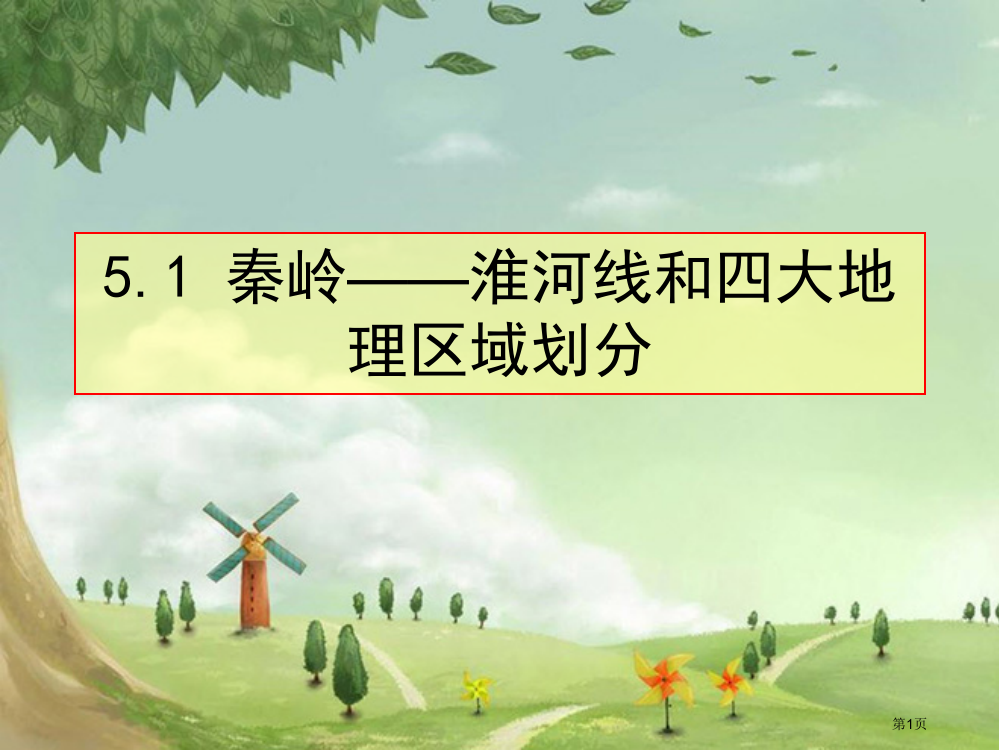 湘教八年级地理--四大地理区域的划分省公开课一等奖全国示范课微课金奖PPT课件