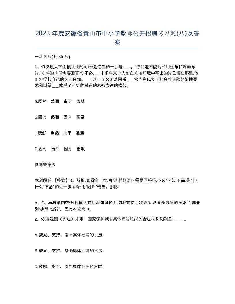 2023年度安徽省黄山市中小学教师公开招聘练习题八及答案