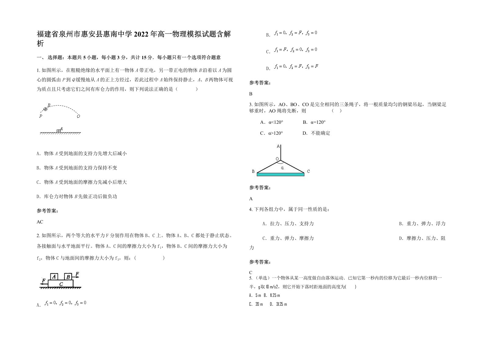 福建省泉州市惠安县惠南中学2022年高一物理模拟试题含解析