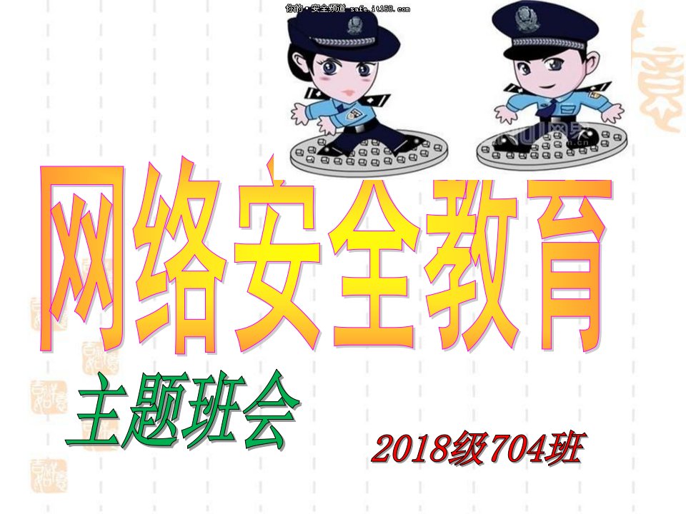 网络安全教育主题班会ppt