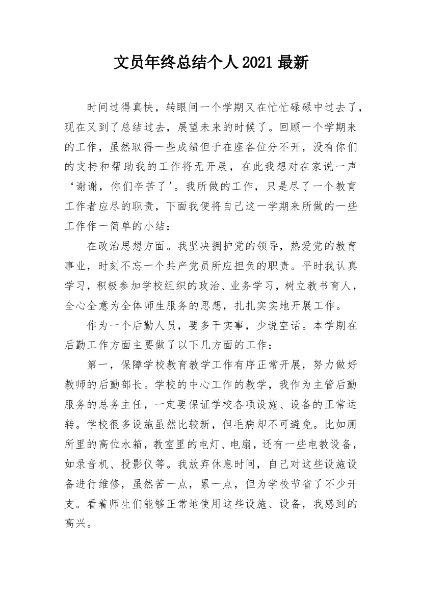 文员年终总结个人2021最新