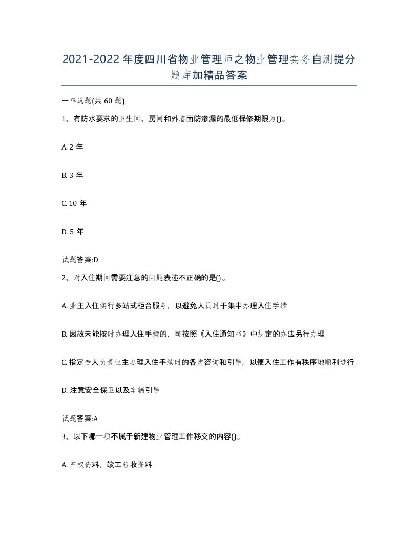 2021-2022年度四川省物业管理师之物业管理实务自测提分题库加答案