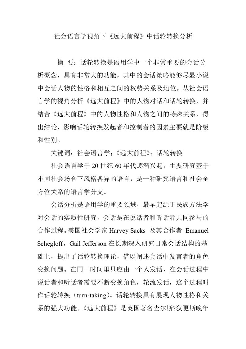 社会语言学视角下《远大前程》中话轮转换分析