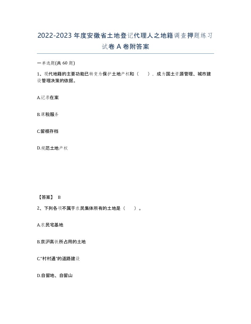 2022-2023年度安徽省土地登记代理人之地籍调查押题练习试卷A卷附答案