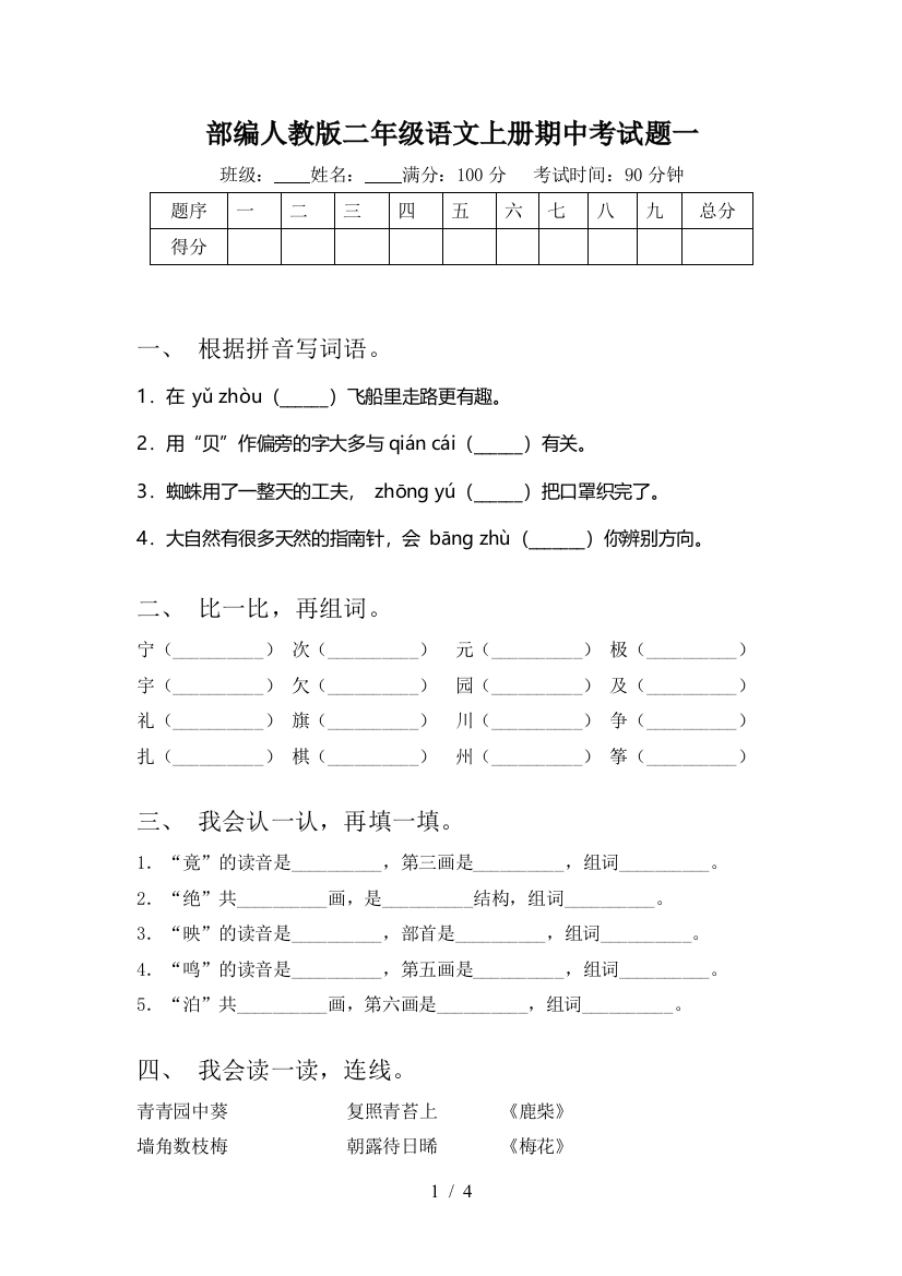 部编人教版二年级语文上册期中考试题一