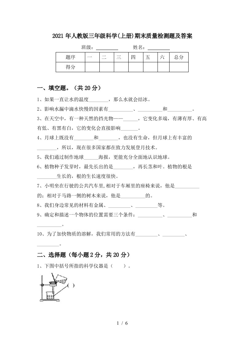 2021年人教版三年级科学上册期末质量检测题及答案