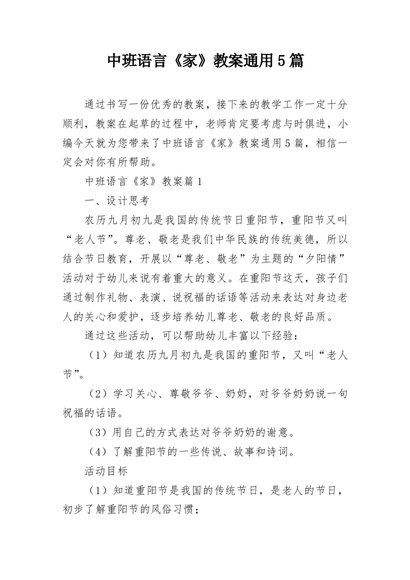 中班语言《家》教案通用5篇