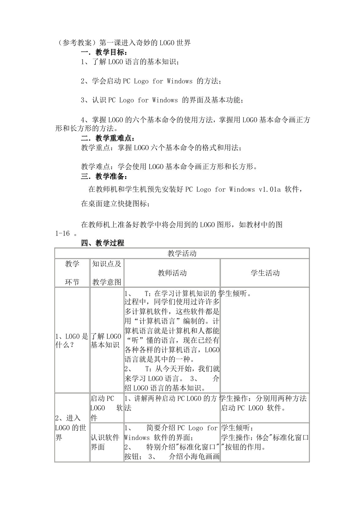 四川版小学六年级下册信息技术教案