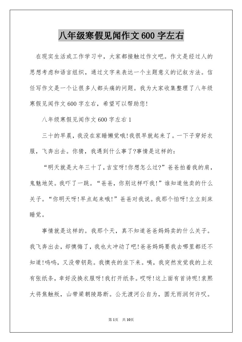 八年级寒假见闻作文600字左右