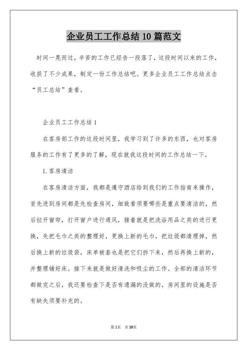 企业员工工作总结10篇范文