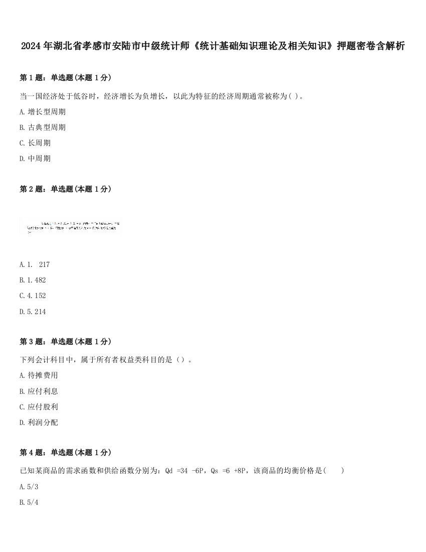 2024年湖北省孝感市安陆市中级统计师《统计基础知识理论及相关知识》押题密卷含解析