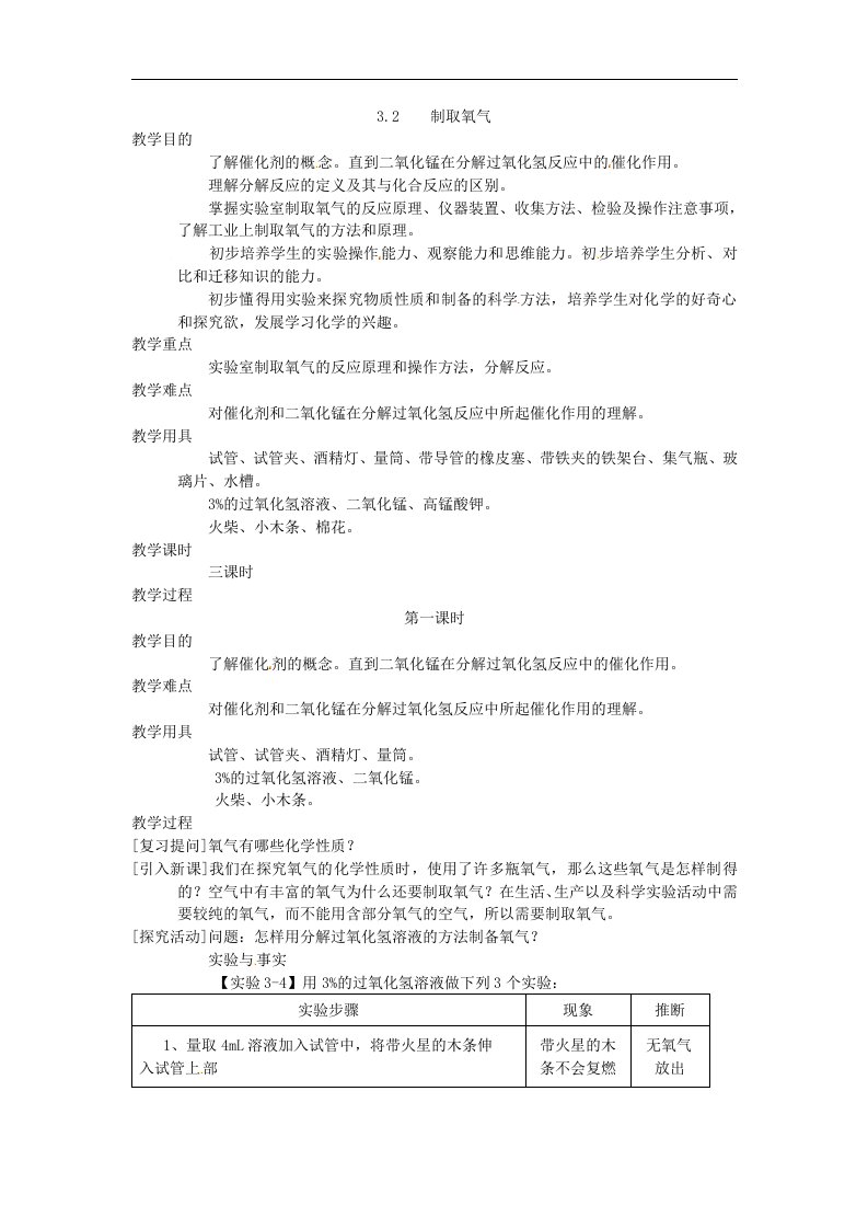 粤教版化学九年《制取氧气》3课时