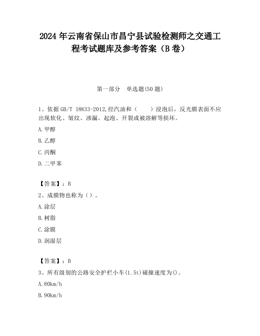 2024年云南省保山市昌宁县试验检测师之交通工程考试题库及参考答案（B卷）