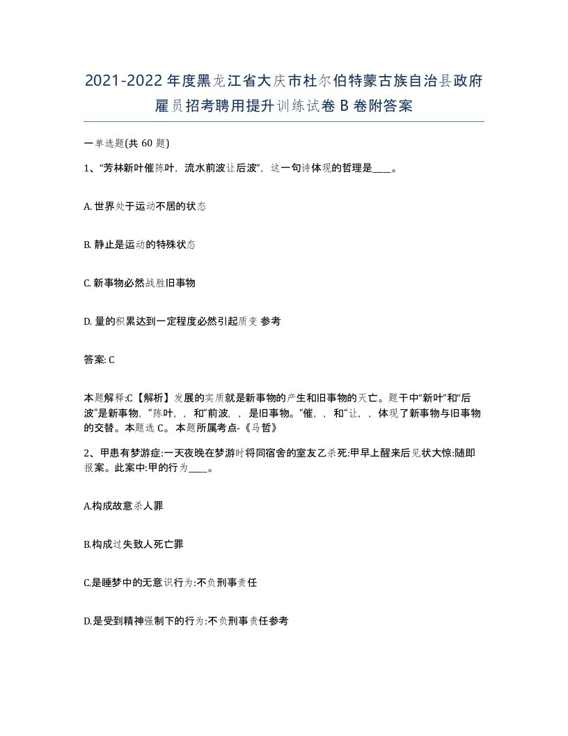 2021-2022年度黑龙江省大庆市杜尔伯特蒙古族自治县政府雇员招考聘用提升训练试卷B卷附答案