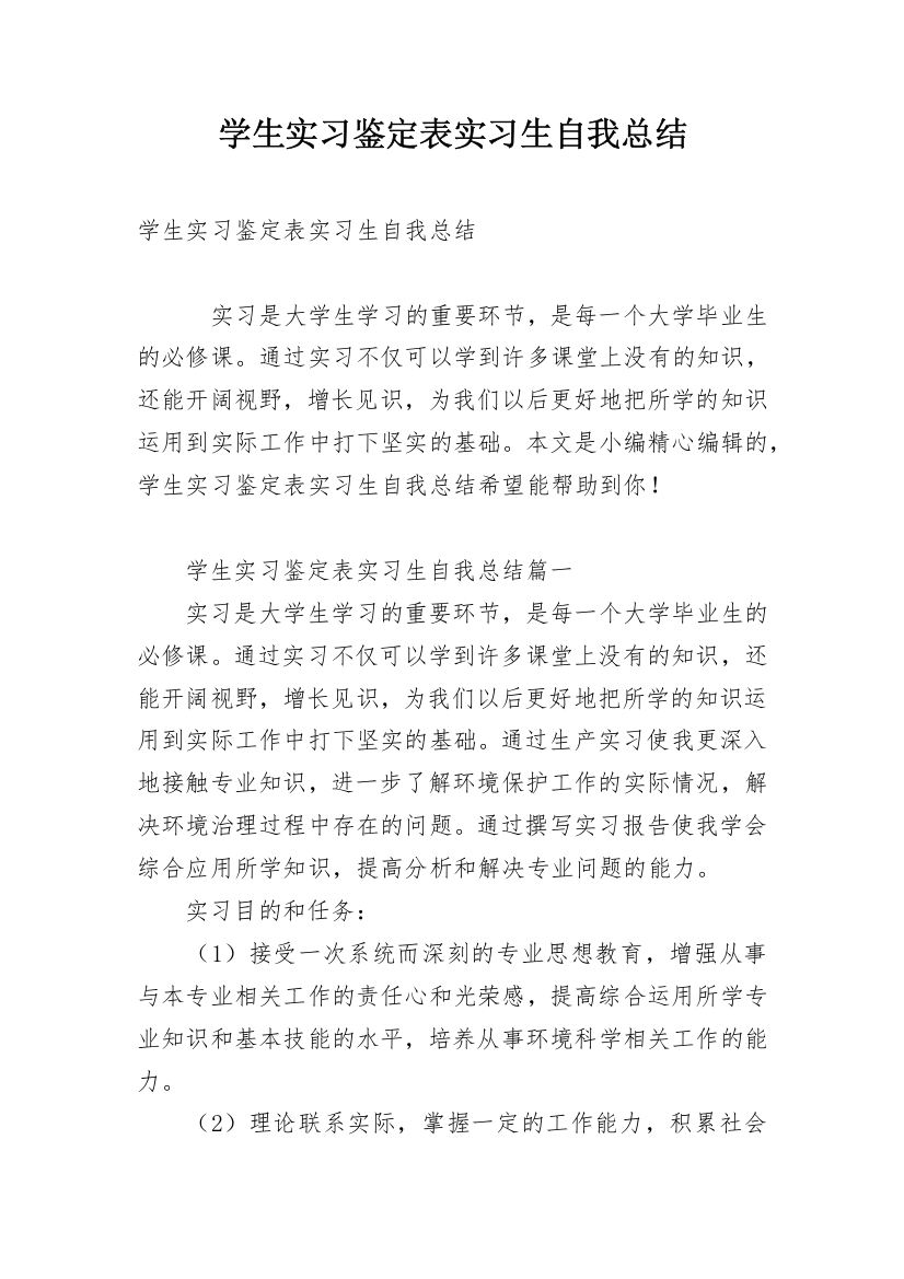 学生实习鉴定表实习生自我总结