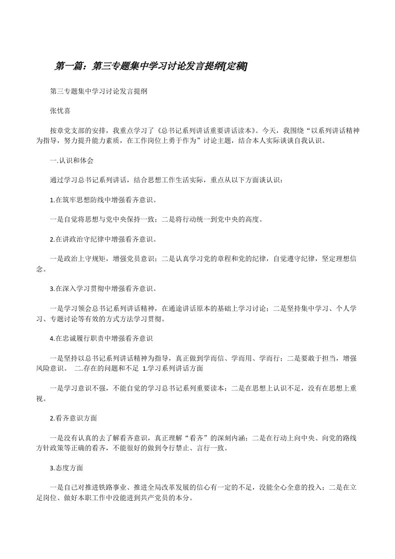 第三专题集中学习讨论发言提纲[定稿][修改版]