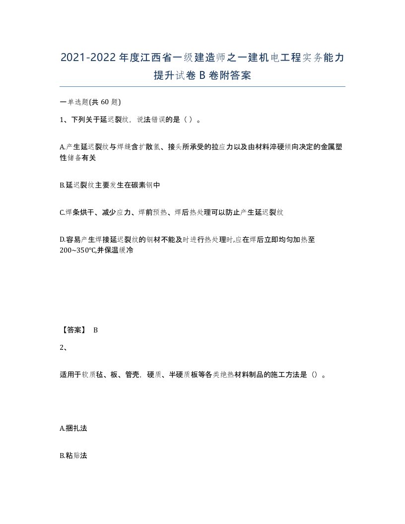 2021-2022年度江西省一级建造师之一建机电工程实务能力提升试卷B卷附答案