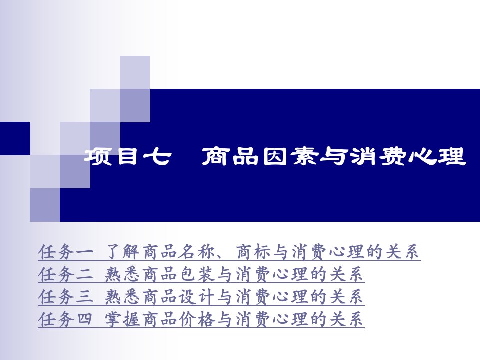 [精选]项目七商品因素与消费心理