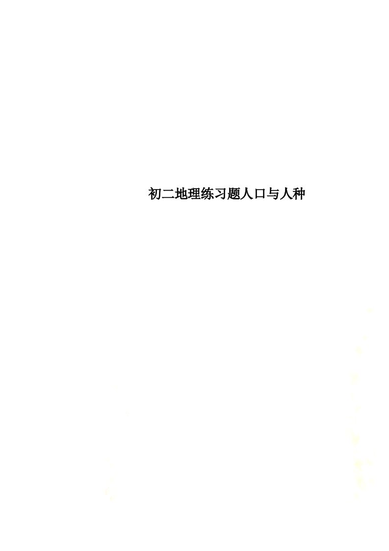 【精选】初二地理练习题人口与人种