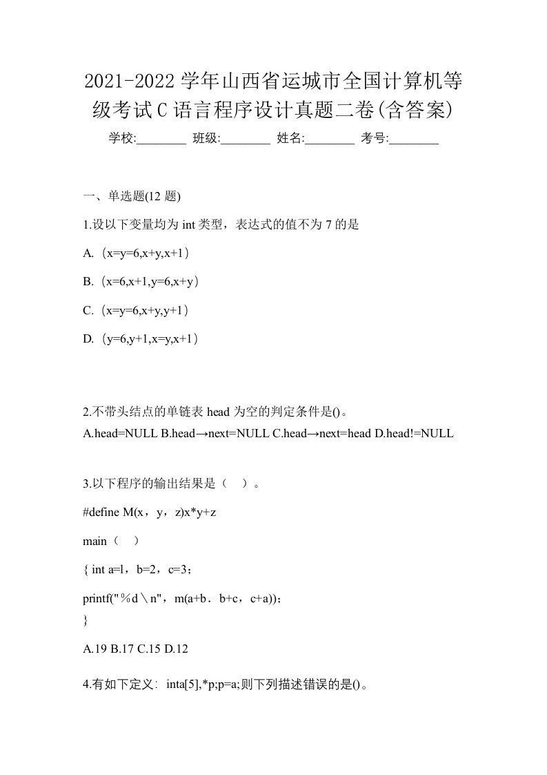 2021-2022学年山西省运城市全国计算机等级考试C语言程序设计真题二卷含答案