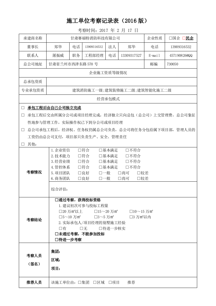 施工单位考察记录表