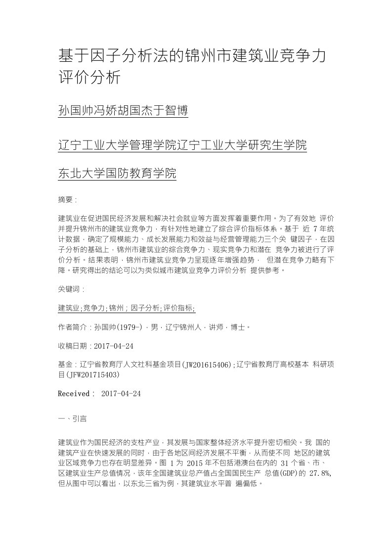 基于因子分析法的锦州市建筑业竞争力评价分析