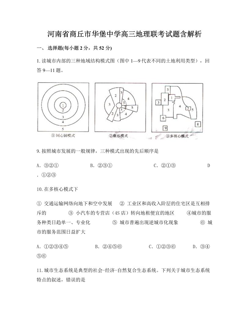 河南省商丘市华堡中学高三地理联考试题含解析