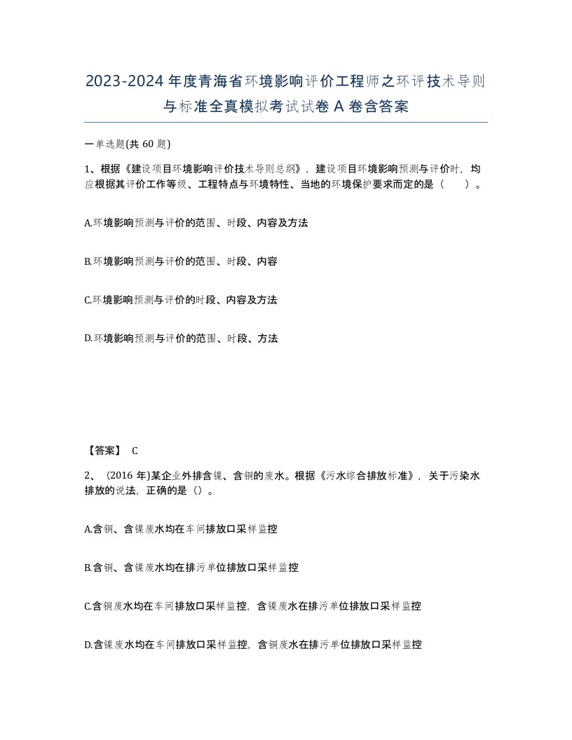 2023-2024年度青海省环境影响评价工程师之环评技术导则与标准全真模拟考试试卷A卷含答案