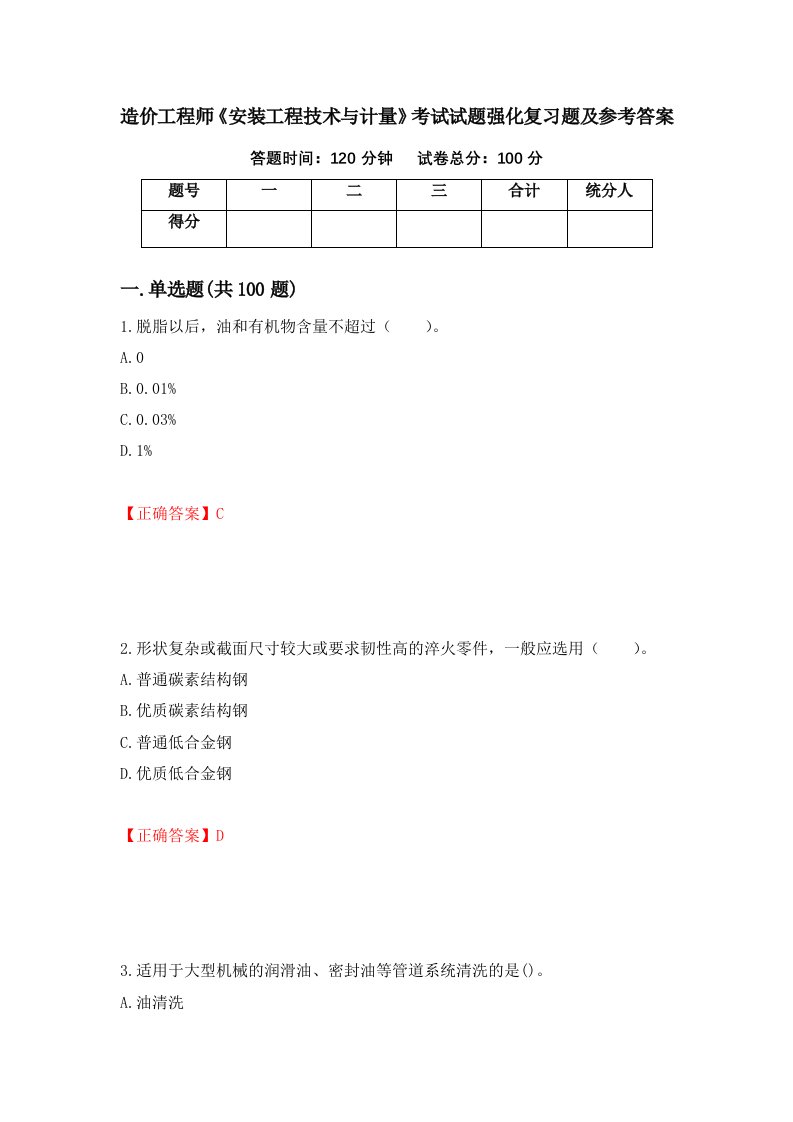 造价工程师安装工程技术与计量考试试题强化复习题及参考答案40