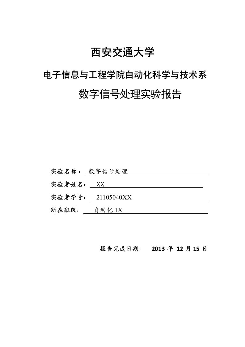 数字信号处理实验报告西安交通大学