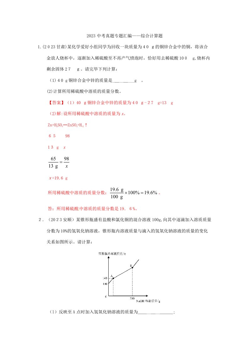 2023年全国各地中考化学真题分类汇编综合计算题Word版含答案