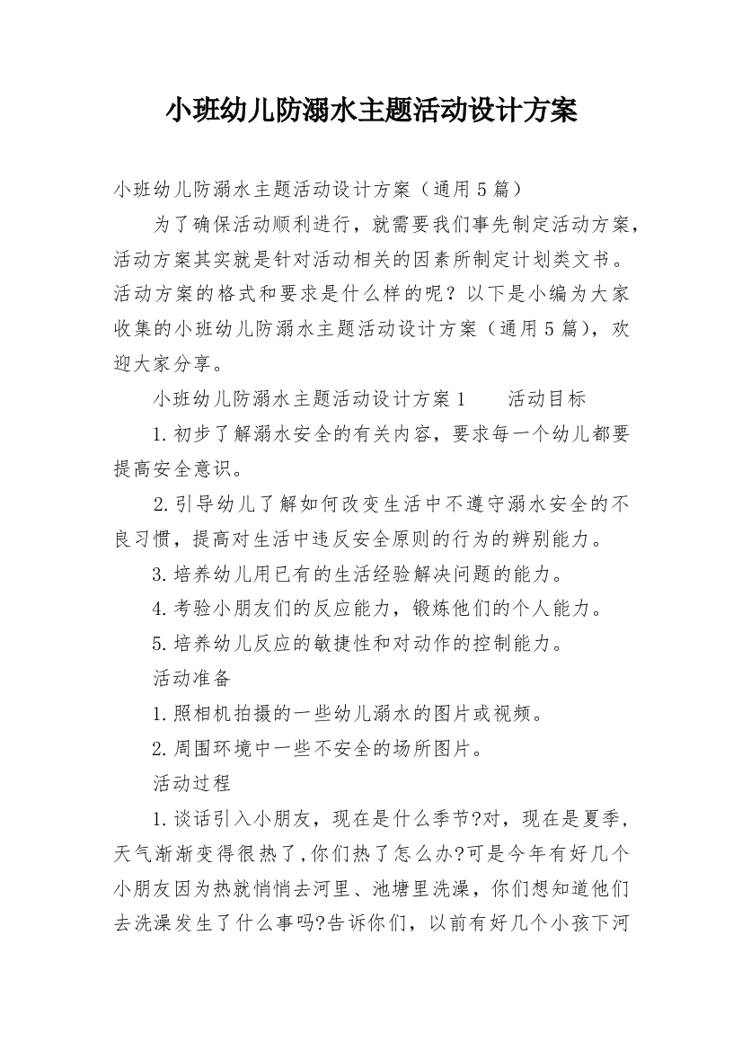 小班幼儿防溺水主题活动设计方案