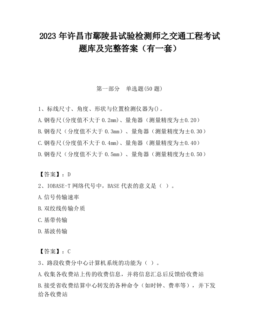 2023年许昌市鄢陵县试验检测师之交通工程考试题库及完整答案（有一套）