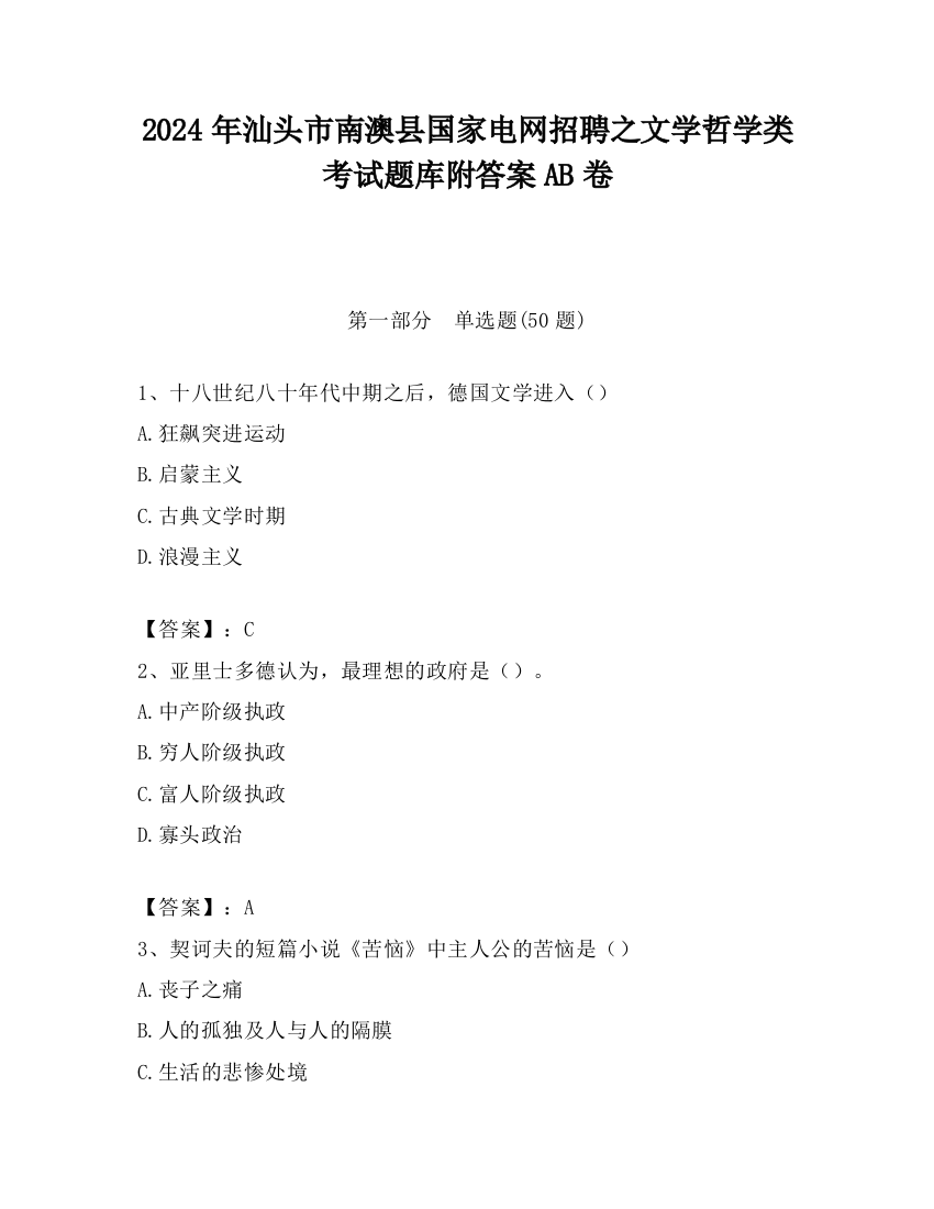 2024年汕头市南澳县国家电网招聘之文学哲学类考试题库附答案AB卷