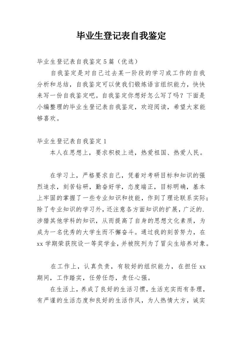 毕业生登记表自我鉴定_204