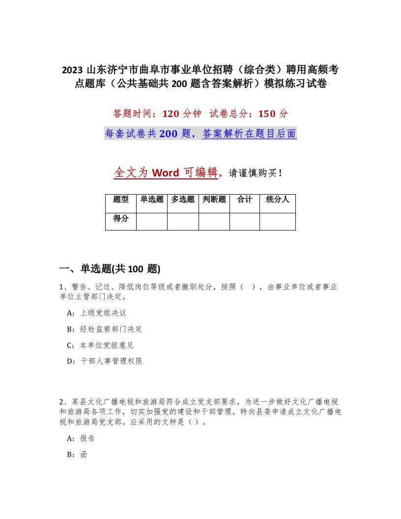 2023山东济宁市曲阜市事业单位招聘综合类聘用高频考点题库公共基础共200题含答案解析模拟练习试卷