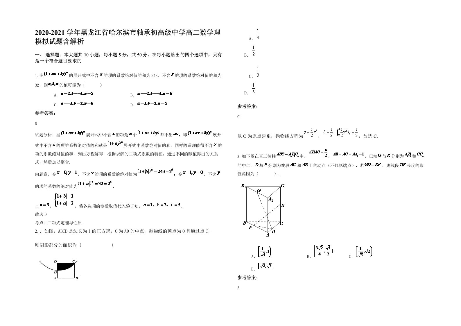 2020-2021学年黑龙江省哈尔滨市轴承初高级中学高二数学理模拟试题含解析