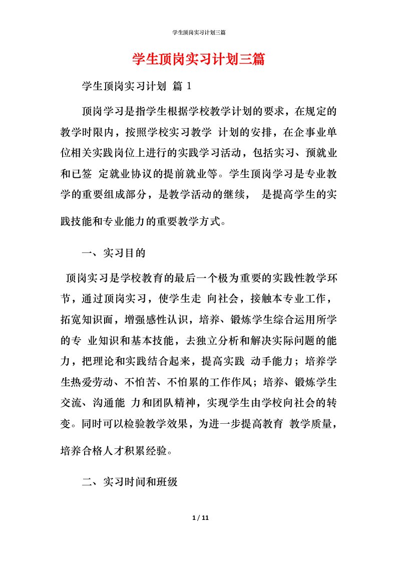 精编学生顶岗实习计划三篇