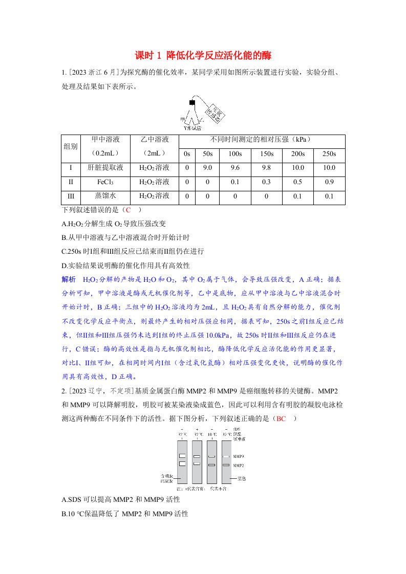 备考2024届高考生物一轮复习强化训练第三章细胞代谢课时1降低化学反应活化能的酶