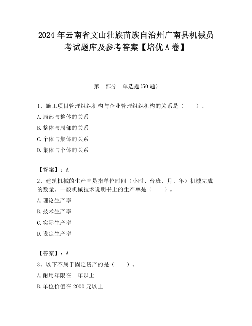 2024年云南省文山壮族苗族自治州广南县机械员考试题库及参考答案【培优A卷】