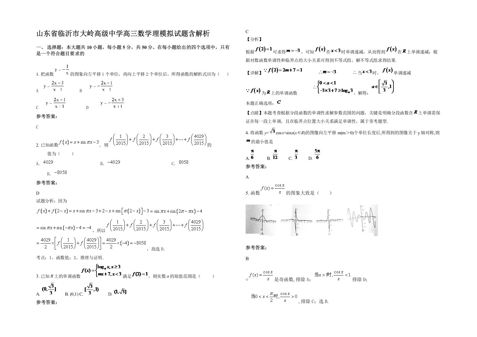 山东省临沂市大岭高级中学高三数学理模拟试题含解析