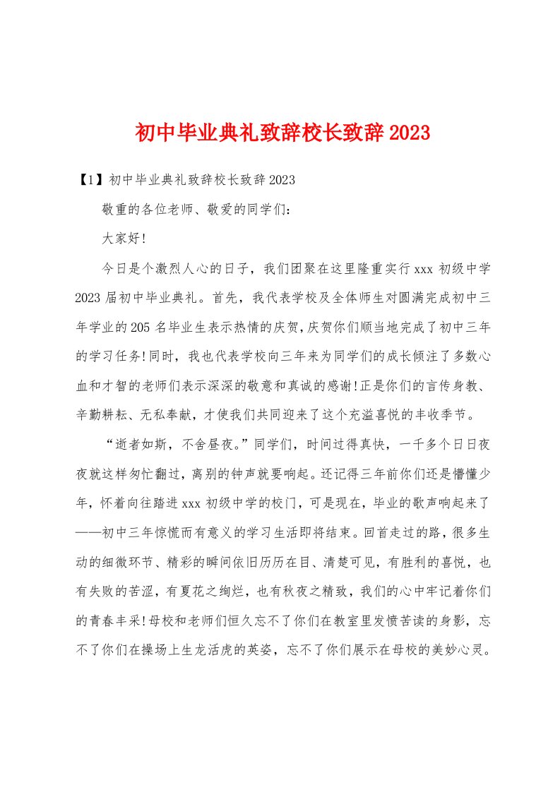 初中毕业典礼致辞校长致辞2023