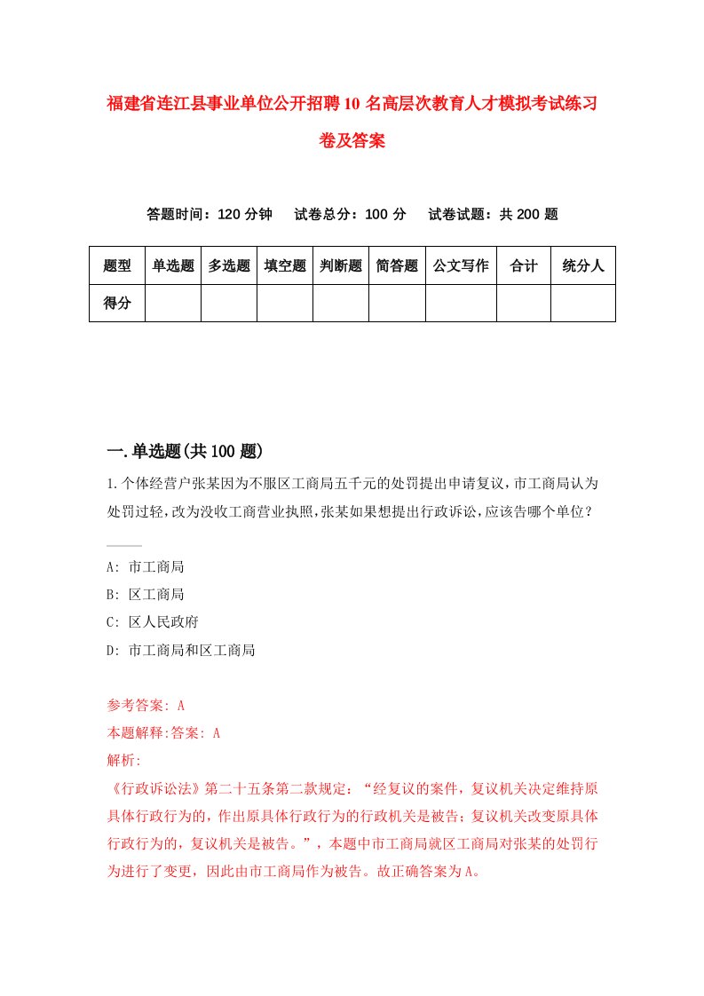 福建省连江县事业单位公开招聘10名高层次教育人才模拟考试练习卷及答案0