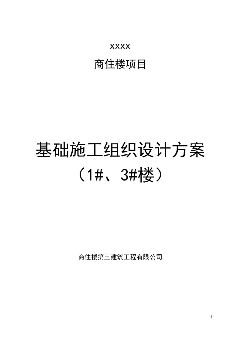 商住楼工程基础施工组织设计方案