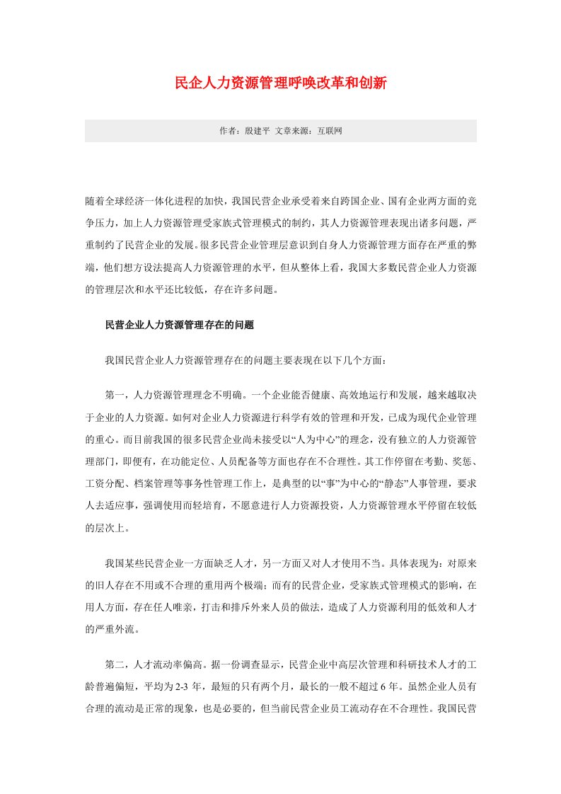 民企人力资源管理呼唤改革和创新