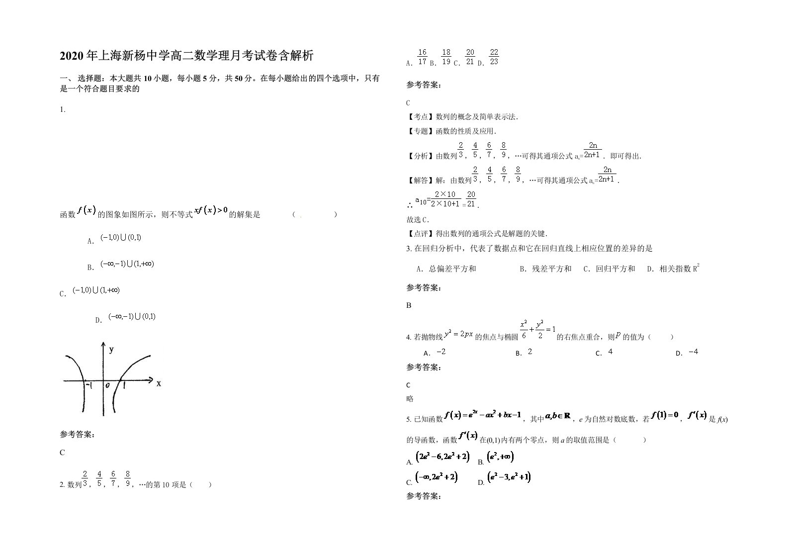 2020年上海新杨中学高二数学理月考试卷含解析