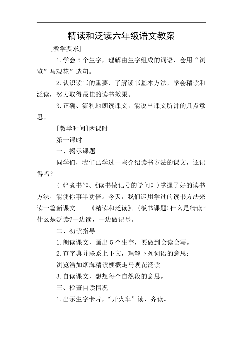 精读和泛读六年级语文教案