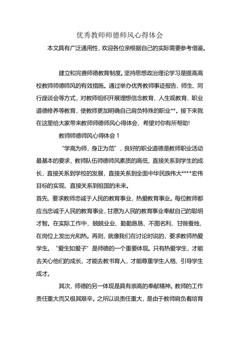 优秀教师师德师风心得体会