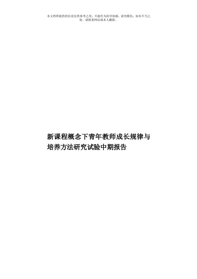 新课程概念下青年教师成长规律与培养方法研究试验中期报告模板